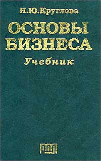 Основы бизнеса. Учебник для вузов — Круглова Н.Ю. — быстро скачать