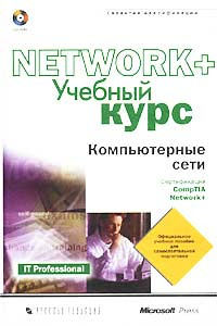 Компьютерные сети. Сертификация Network+. Учебный курс (+ CD-ROM) #1