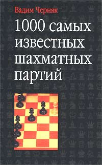 1000 самых известных шахматных партий #1