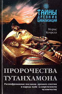 Пророчества Тутанхамона | Котрелл Морис #1