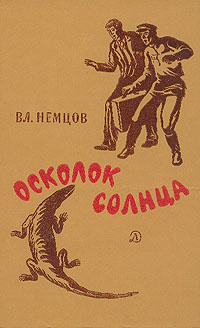 Осколок Солнца #1