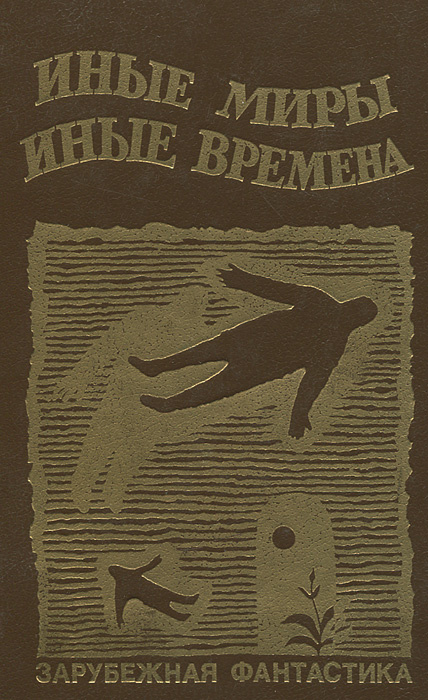Иные миры, иные времена #1