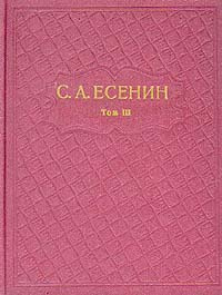 С. А. Есенин. Собрание сочинений в шести томах. Том 3 | Есенин Сергей Александрович  #1