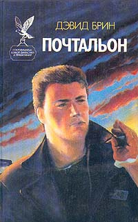 Почтальон | Брин Дэвид #1