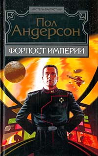 Форпост Империи #1