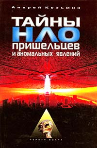 Тайны НЛО, пришельцев и аномальных явлений | Кузьмин Андрей #1