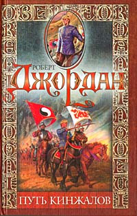 Путь кинжалов #1