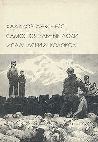 Самостоятельные люди. Исландский колокол | Лакснесс Халлдоур Кильян #1