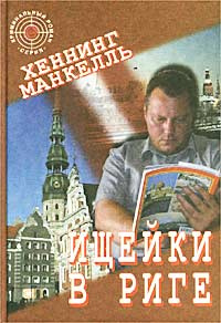 Ищейки в Риге #1