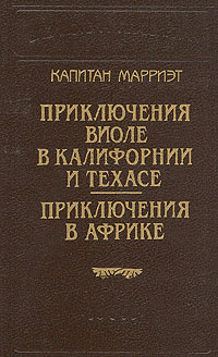 Капитан Марриэт. Приключения Виоле в Калифорнии и Техасе. Приключения в Африке | Марриэт Фредерик  #1