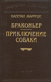 Капитан Марриэт. Браконьер. Приключение собаки | Марриэт Фредерик  #1