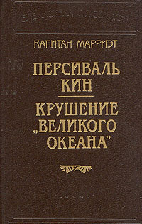 Капитан Марриэт. Персиваль Кин. Крушение "Великого Океана" | Марриэт Фредерик  #1