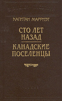 Капитан Марриэт. Сто лет назад. Канадские поселенцы | Марриэт Фредерик  #1