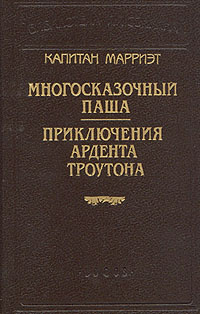 Капитан Марриэт. Многосказочный паша. Приключения Ардента Троутона | Марриэт Фредерик  #1