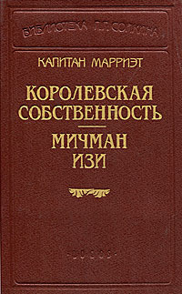 Капитан Марриэт. Королевская собственность. Мичман Изи | Марриэт Фредерик  #1