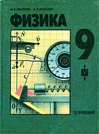 Физика. 9 класс #1