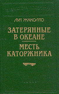 Затерянные в океане. Месть каторжника | Жаколио Луи #1