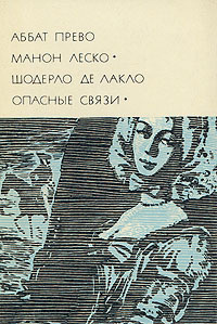 Аббат Прево. Манон Леско. Шодерло де Лакло. Опасные связи | Прево Антуан Франсуа, Шодерло де Лакло Пьер #1