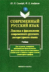 Современный русский язык. Лексика и фразеология современного русского литературного языка #1