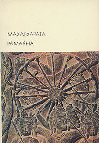 Махабхарата. Рамаяна #1