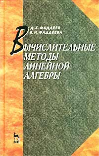 Вычислительные методы линейной алгебры #1