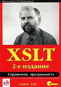 XSLT. Справочник программиста #1