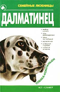 Далматинец #1