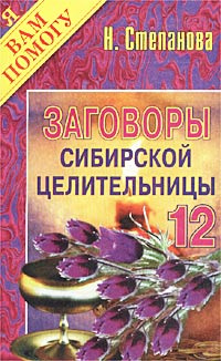 Заговоры сибирской целительницы. Выпуск 12 #1