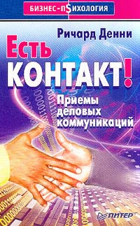 Есть контакт! Приемы деловых коммуникаций #1
