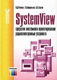 SystemView - средство системного проектирования радиоэлектронных устройств  #1