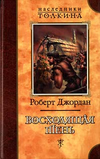 Восходящая Тень | Джордан Роберт #1