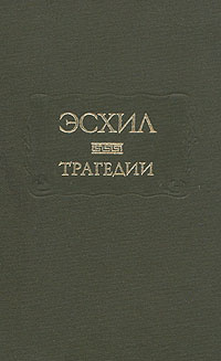 Эсхил. Трагедии | Эсхил #1