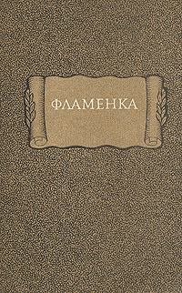 Фламенка #1