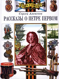 Рассказы о Петре Первом, Нарве и о делах воинских | Алексеев Сергей Петрович  #1