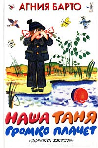 Наша Таня громко плачет #1