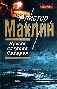 Пушки острова Наварон #1