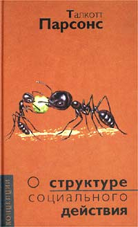 О структуре социального действия | Парсонс Талкотт #1
