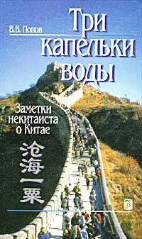 Три капельки воды. Заметки некитаиста о Китае #1