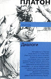 Платон. Диалоги | Платон #1