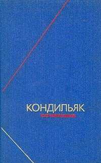 Кондильяк. Сочинения в трех томах. Том 2 | де Кондильяк Этьенн Бонно  #1