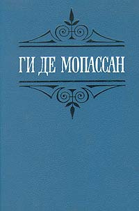 Ги де Мопассан. Собрание сочинений в шести томах. Том 6 | де Мопассан Ги  #1