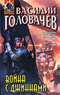 Война с джиннами | Головачев Василий Васильевич #1