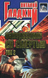 Наперегонки со смертью. Том 2 #1