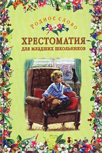 Родное слово. Хрестоматия для младших школьников #1