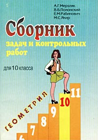 Сборник задач и контрольных работ для 10 класса. Геометрия - купить с ...