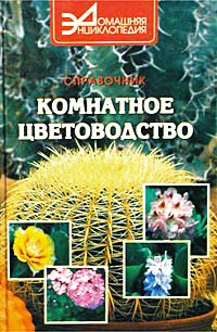 Комнатное цветоводство. Справочник #1