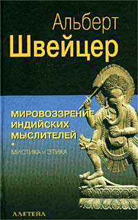 Мировоззрение индийских мыслителей. Мистика и этика | Швейцер Альберт  #1