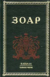 Зоар (Каббала. Тайное учение) | Бар Иохаи? Шимон #1