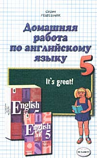 Домашняя работа по английскому языку за 5 класс к учебнику `Английский язык. 5 класс`. В. П. Кузовлев #1