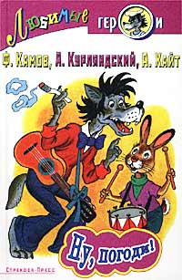 Ну, погоди! #1